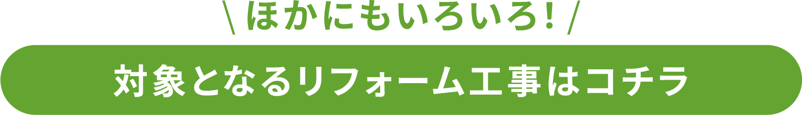 対象となるリフォーム工事はコチラ