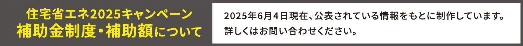 住宅省エネ2025キャンペーン補助金制度・補助額について