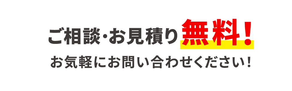 相談・お見積もり無料　お気軽にお問い合わせください!