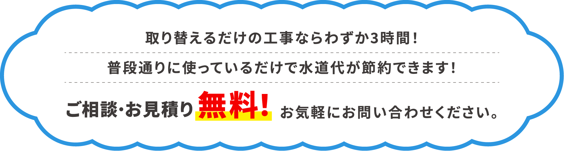 相談・お見積もり無料　お気軽にお問い合わせください!
