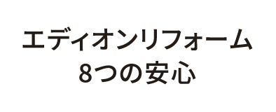 エディオンリフォーム8つの安心