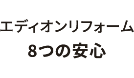 エディオンリフォーム8つの安心