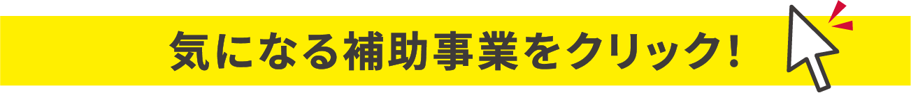 気になる補助事業をクリック