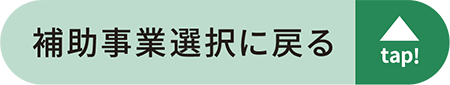 補助事業選択に戻る