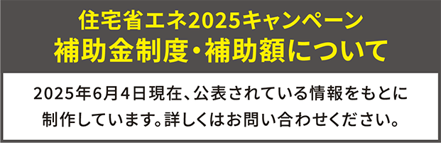 住宅省エネ2025キャンペーン補助金制度・補助額について