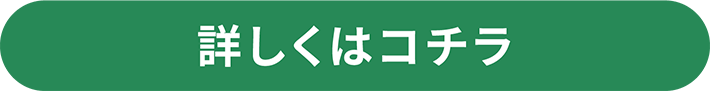 詳しくはコチラ