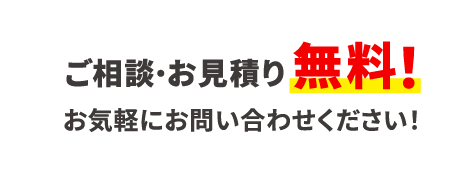 相談・お見積もり無料　お気軽にお問い合わせください!