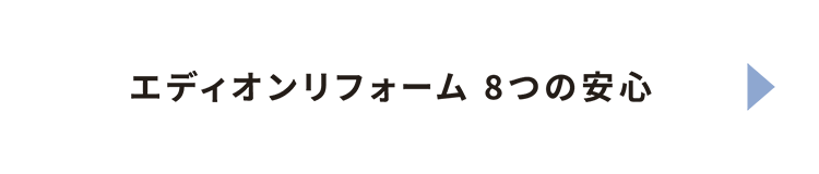 エディオンリフォーム8つの安心