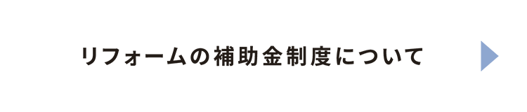 リフォームの補助金制度について