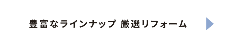 厳選リフォーム