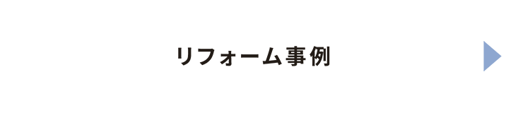 リフォーム事例