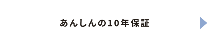 あんしんの10年保証