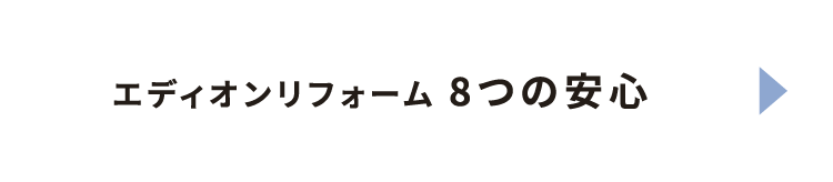 エディオンリフォーム8つの安心