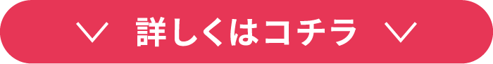 詳しくはコチラ