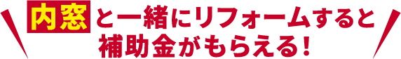 内窓と一緒にリフォームすると補助金がもらえる