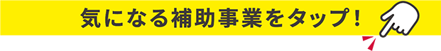 気になる補助事業をクリック