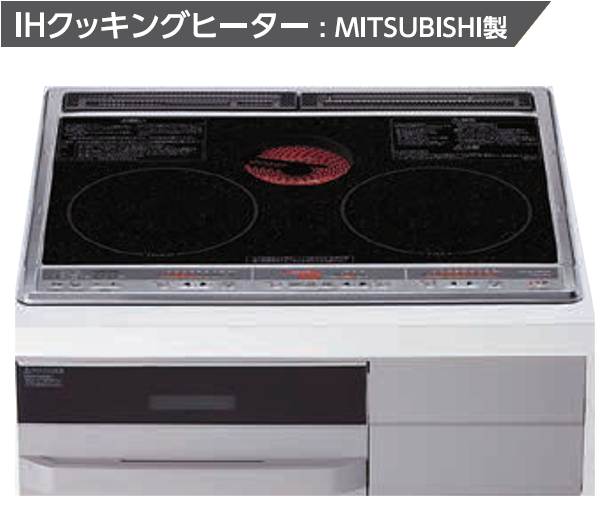 IHクッキングヒーター（MITSUBISHI製）