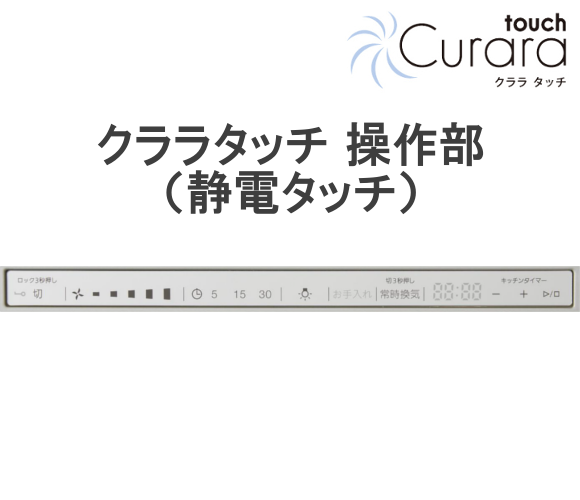 NORITZ Curara touch 調理機器連動タイプ