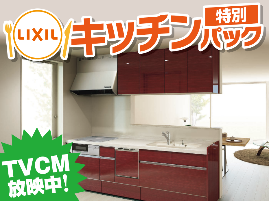 Lixil キッチン As紹介のcm放映中です お知らせ エディオン リフォームサイト
