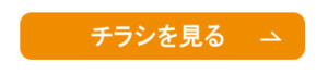 チラシボタン