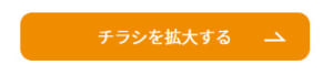 チラシボタン