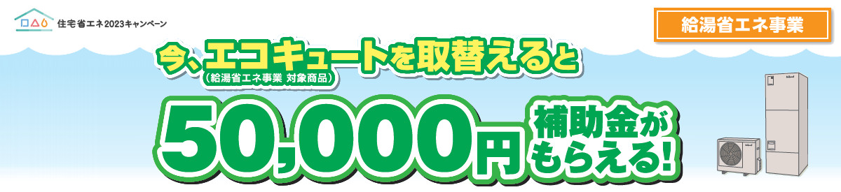 給湯省エネ補助金