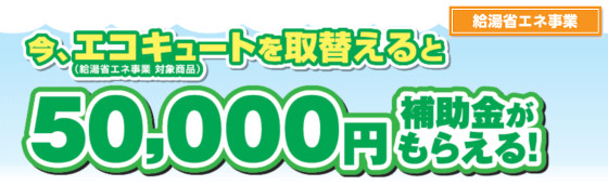 給湯省エネ補助金