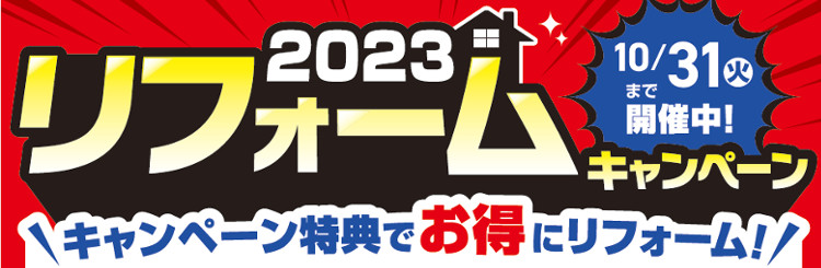 いよいよ最終！10月31日まで！リフォームのキャンペーンチラシ公開中