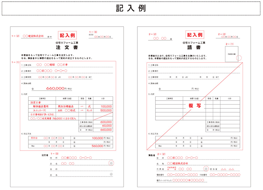 住宅リフォーム工事標準注文書・請書