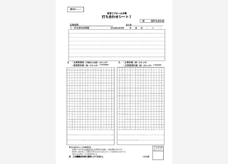 住宅リフォーム工事打ち合わせシート