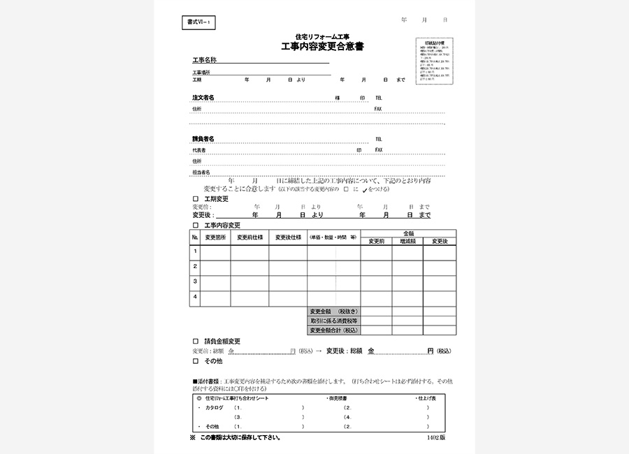 工事内容変更合意書