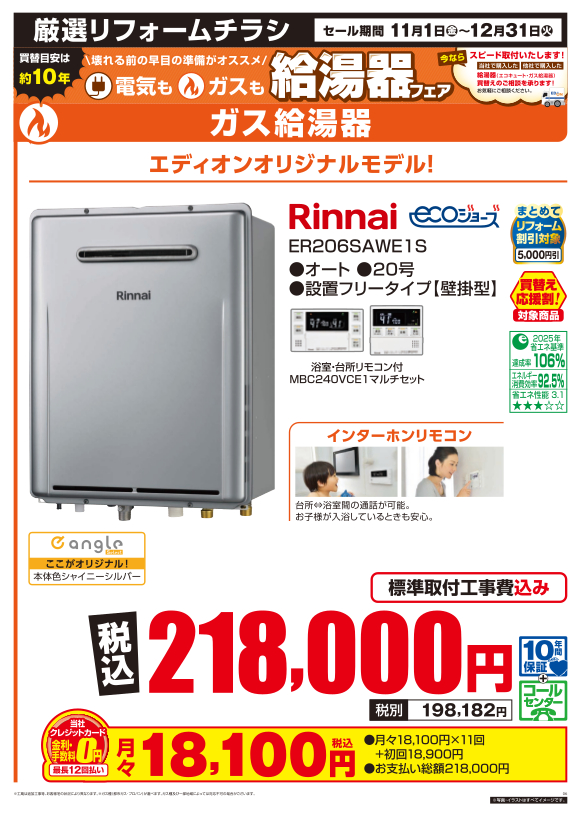 Rinnai ERシリーズ オートタイプ ER206SAWE1S | ガス給湯器 | エディオンリフォームサイト