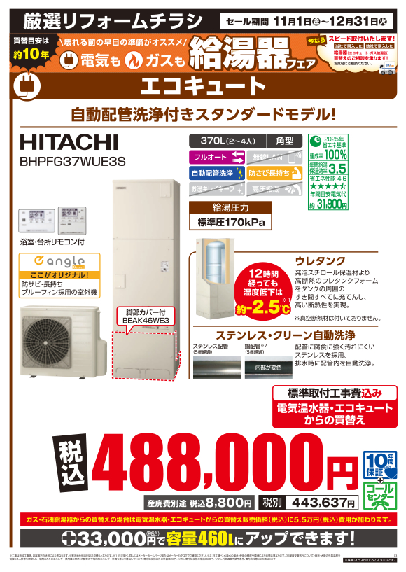 HITACHI 370L BHPFG37WUE3S | エコキュート | エディオンリフォームサイト