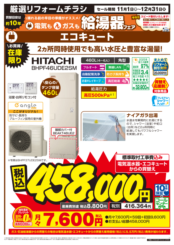 HITACHI 高圧給湯タイプ BHPF46UDE2SM | エコキュート | エディオンリフォームサイト