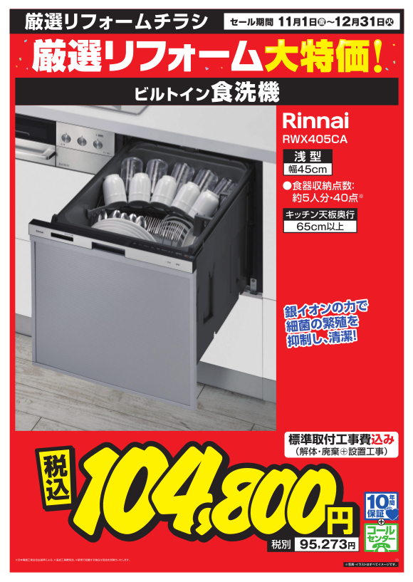 浅型 Rinnai RWX405CA | ビルトイン食器洗い乾燥機 | エディオンリフォームサイト