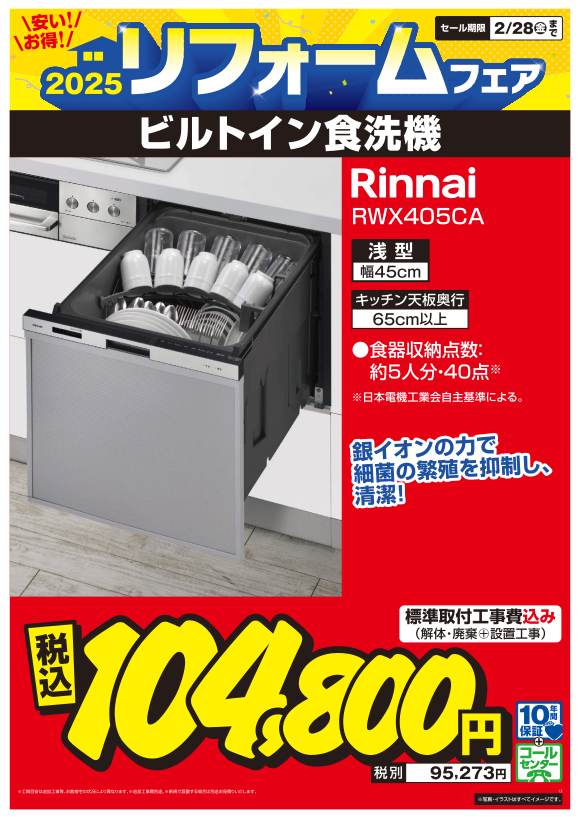 ビルトイン食洗機_rinnai_rwx405ca