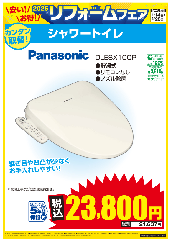 シャワートイレ_panasonic_dlesx10cp