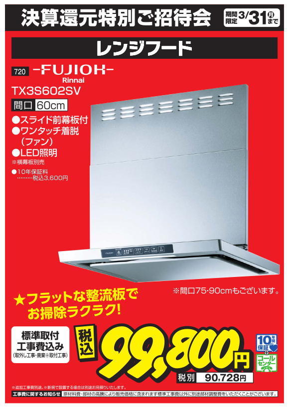 レンジフード_fujioh_tx3s602sv