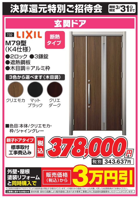 玄関ドア_lixil_m79