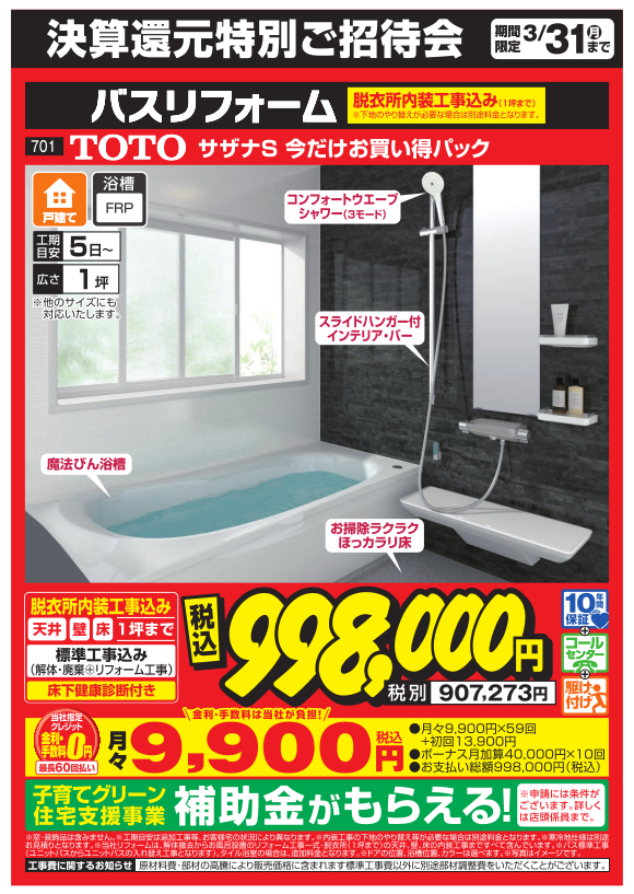 バスリフォーム_toto_サザナs