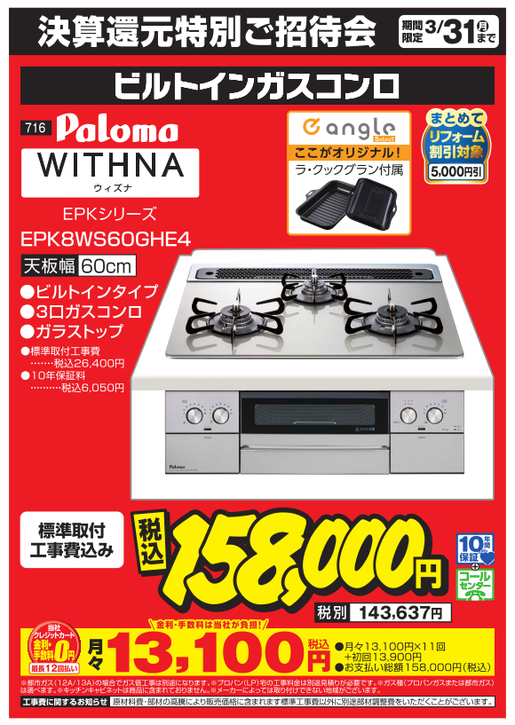 ビルトインガスコンロ_paloma_withna