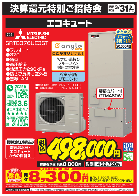 エコキュート_mitsubishi_srtb376ue3st