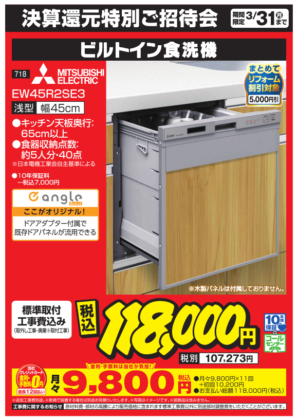 ビルトイン食洗機_mitsubishi_ew45r2se3