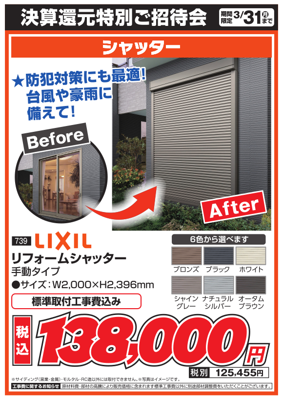 シャッター_lixil_リフォームシャッター