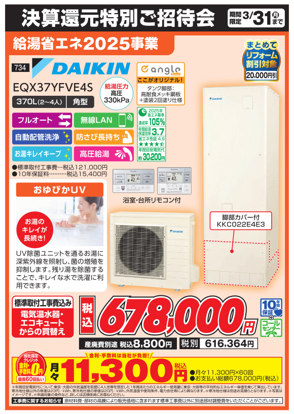 給湯省エネ_daikin_eqx37yfve4s