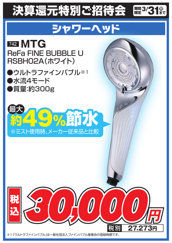 シャワーヘッド_mtg_refa