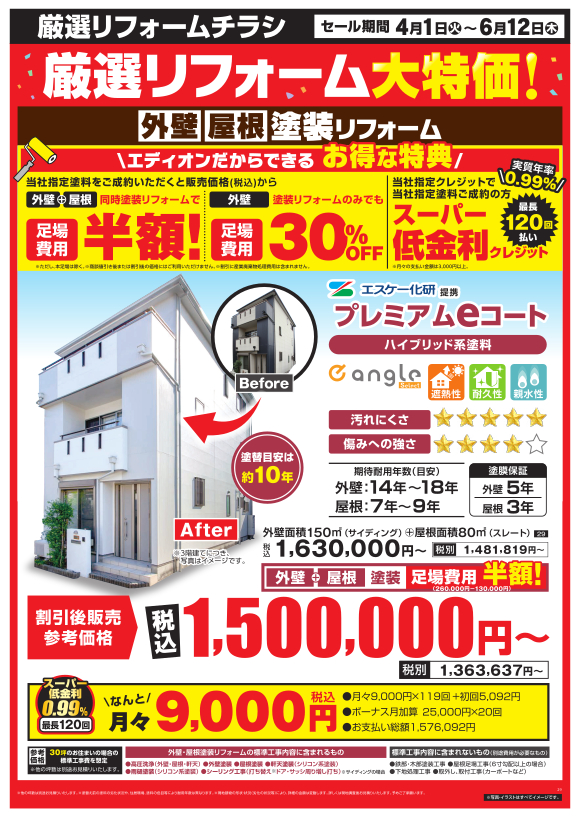 塗装リフォーム_エスケー_プレミアムeコート