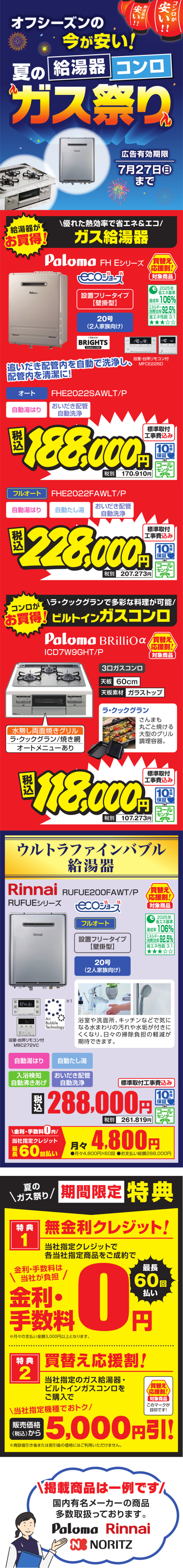 エディオン夏のガス祭り