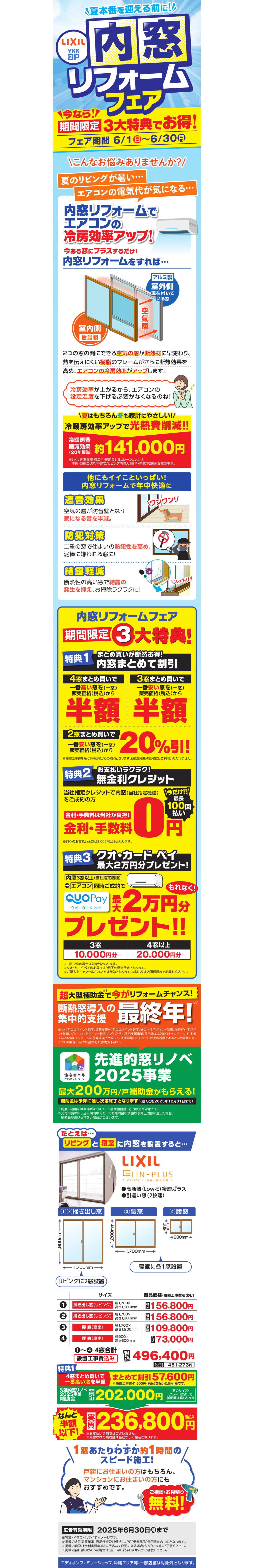 内窓リフォームフェア