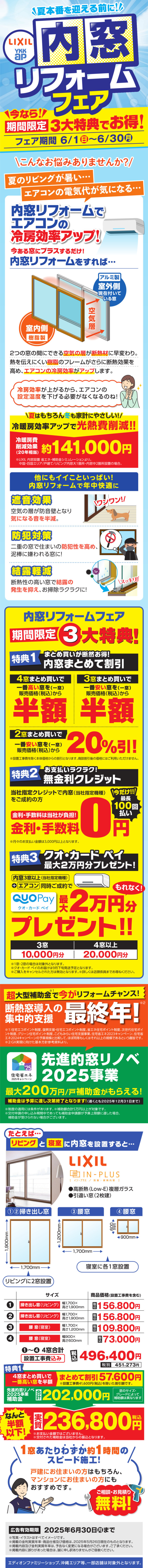 内窓リフォームフェア